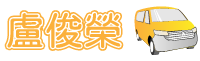 彰化無障礙計程車-輪椅🦽長短途接送